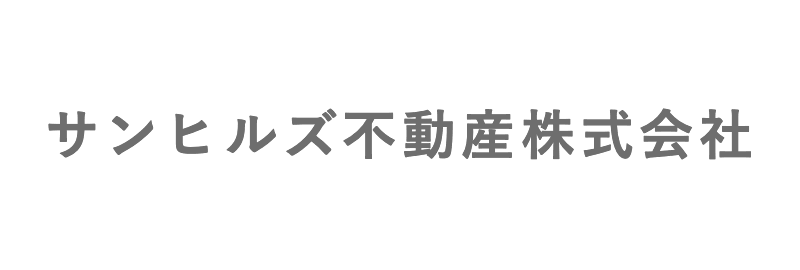 サンヒルズ不動産株式会社