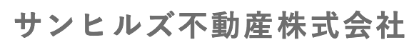 サンヒルズ不動産株式会社